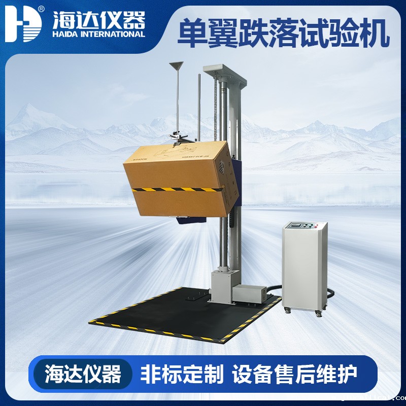 <b>HD-A520 单翼跌落试验仪</b>