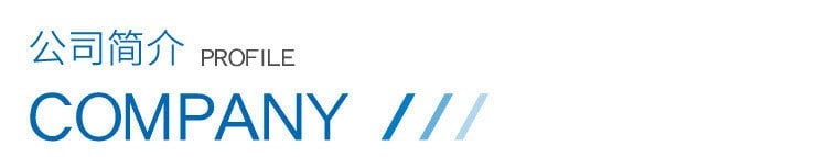 详情页公司简介_01